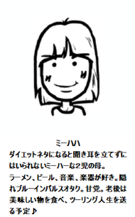 ミーハハ：やりたい事知りたい事がたくさん！仕事を通して職場や地域に、少しでも貢献できる人間になりたいと心から！思っています。ダイエットのネタになると聞き耳を立てずにはいられないミーハーな２児の母。ラーメン、ビール、音楽、楽器が好き。見ると涙が出る程感激してしまう隠れブルーインパルスオタク。甘党。老後は美味しい物を食べ、ツーリング人生を送る予定。色んなお話を聞かせてください♪