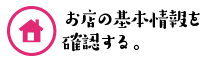 お店の基本情報を確認する