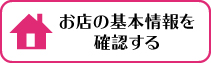 お店の基本情報を確認する