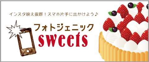 フォトジェニックSWEETS特集